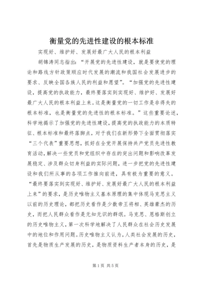 衡量党的先进性建设的根本标准 (3).docx