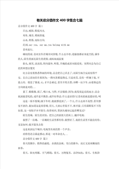 有关满分作文400字集合七篇