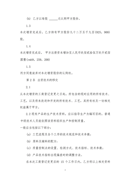 技术入股合作协议合同