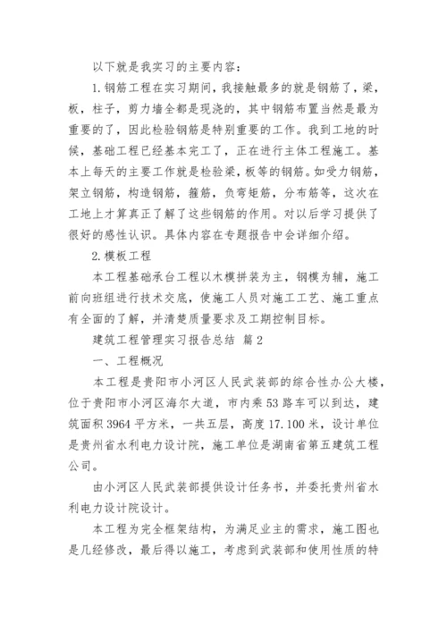 建筑工程管理实习报告总结（通用5篇）.docx