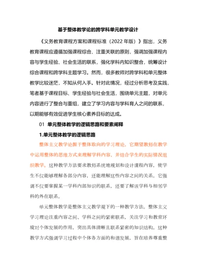 基于整体教学论的跨学科单元教学设计.docx