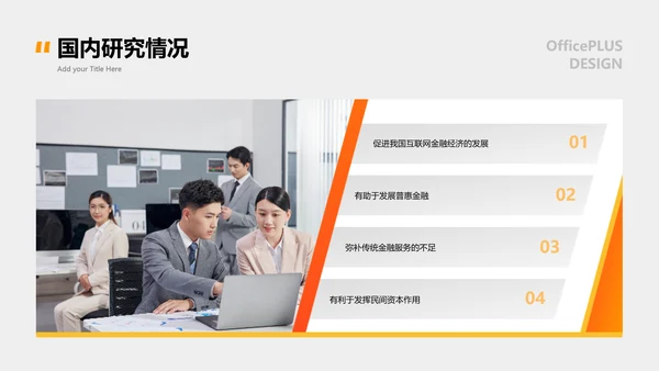 商务风橙色金融系毕业答辩PPT