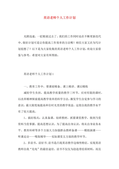 英语老师个人工作计划 (2).docx