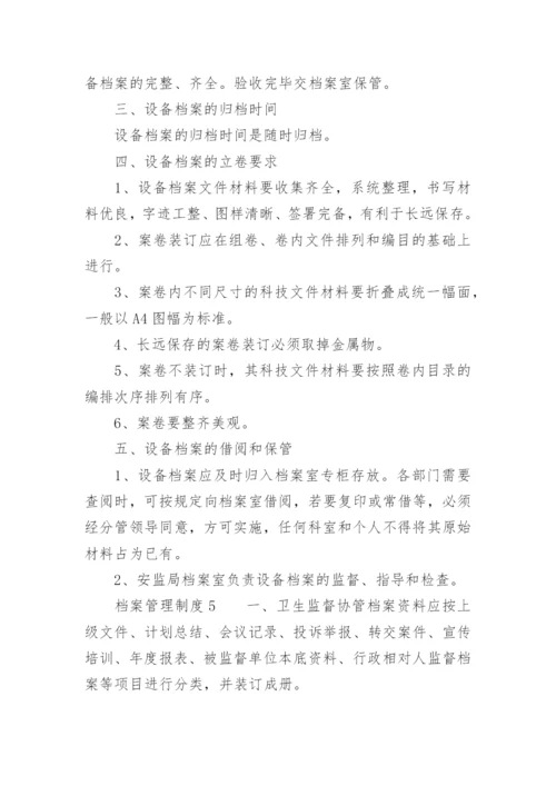 档案管理制度_2.docx