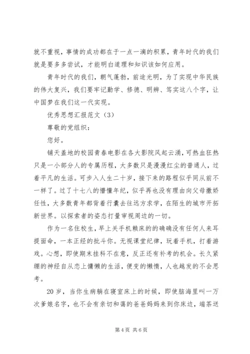 优秀思想汇报范文_1.docx