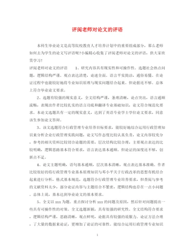 2023年评阅老师对论文的评语.docx
