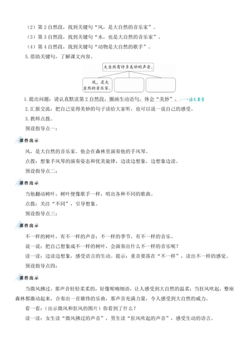 21.大自然的声音   教学设计