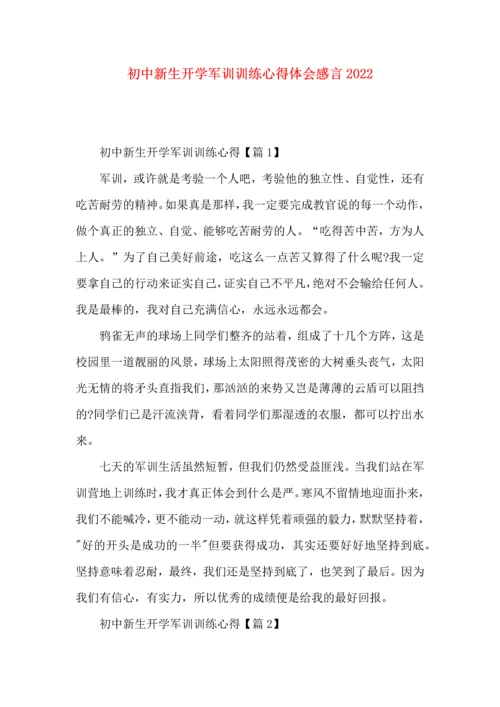 初中新生开学军训训练心得体会感言2022.docx