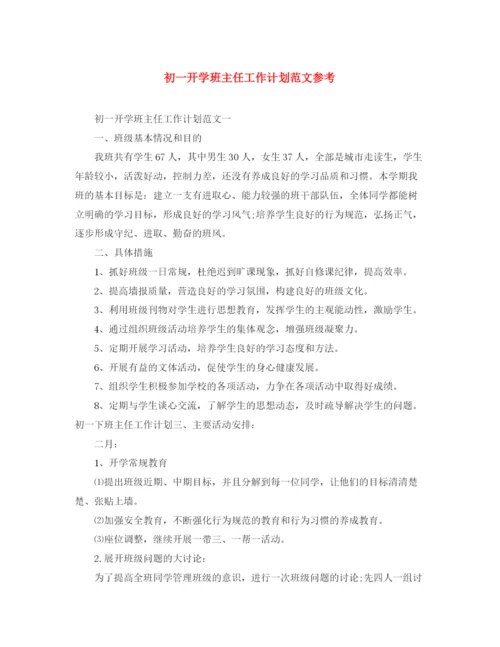 精编之初一开学班主任工作计划范文参考.docx