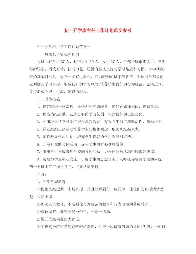 精编之初一开学班主任工作计划范文参考.docx