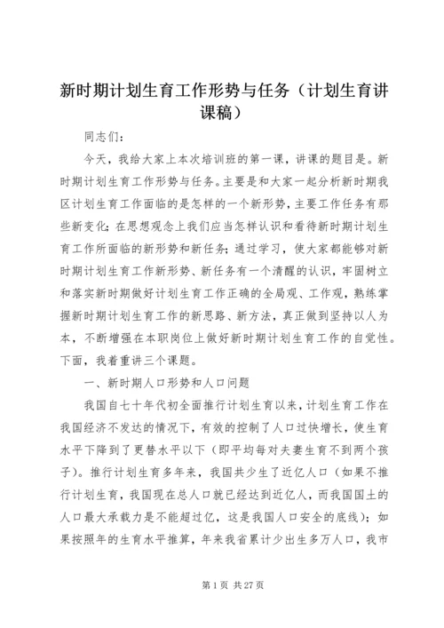 新时期计划生育工作形势与任务（计划生育讲课稿） (2).docx