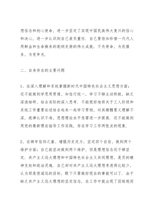 党史学习教育专题组织生活会发言材料.docx