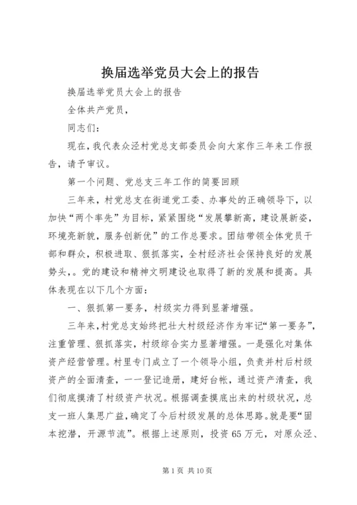 换届选举党员大会上的报告.docx
