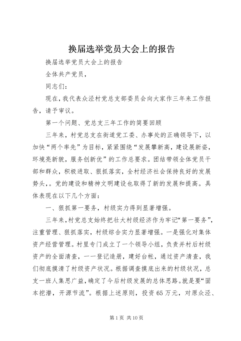 换届选举党员大会上的报告.docx