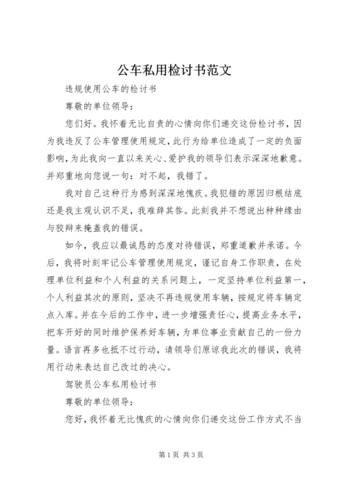 公车私用检讨书范文.docx