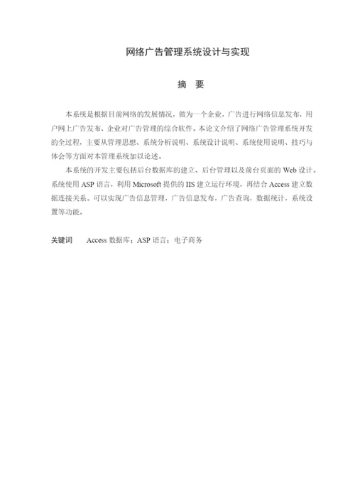 毕业设计论文网络广告管理系统设计与实现.docx