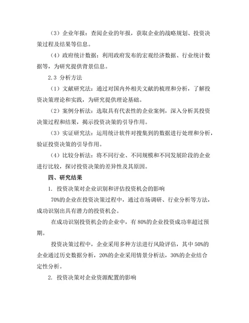 报告对投资决策的引导作用研究