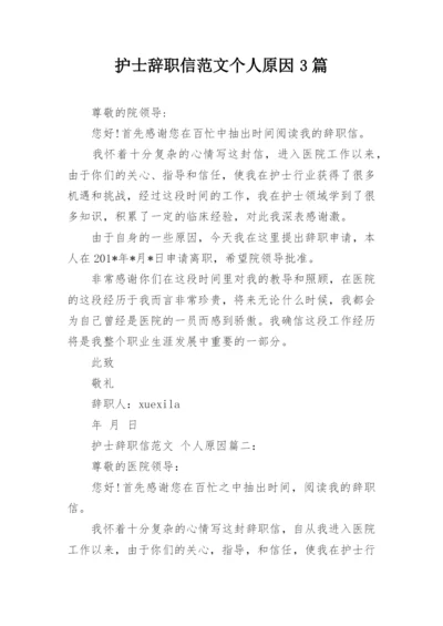 护士辞职信范文个人原因3篇_2.docx