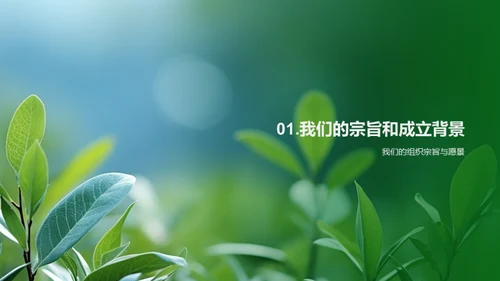 共筑绿色未来