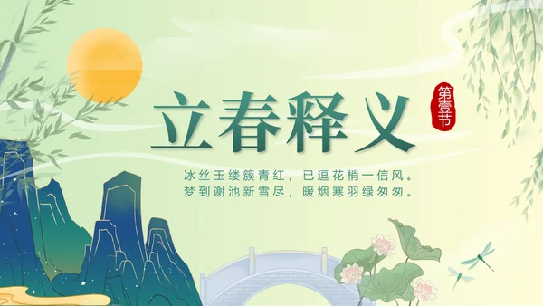 绿色国潮二十四节气立春带内容PPT模