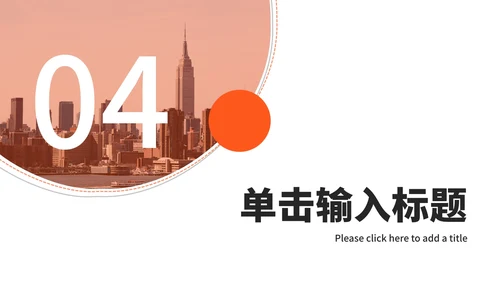 橙色实景风工作计划ppt模板