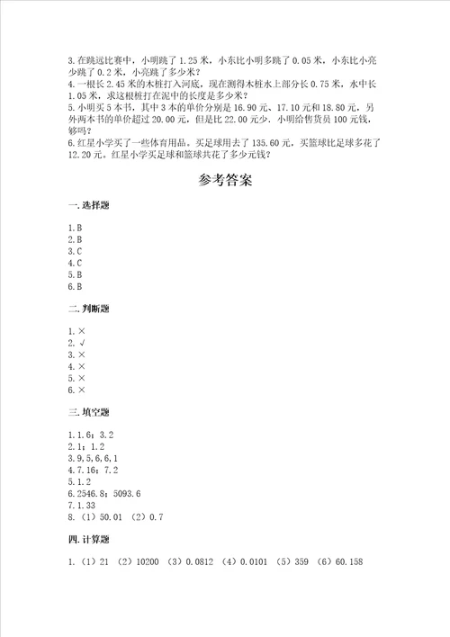 北京版四年级下册数学第二单元 小数加、减法 测试卷含答案轻巧夺冠