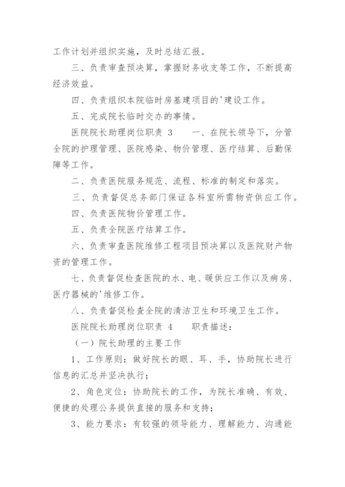 医院院长助理岗位职责.docx