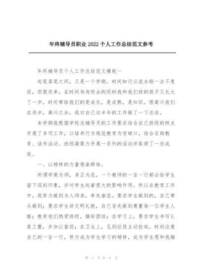 年终辅导员职业2022个人工作总结范文参考.docx