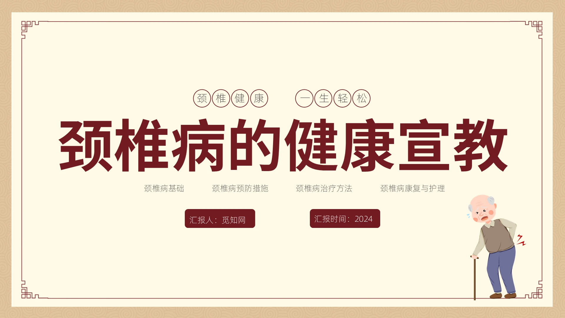 棕色纹理背景,中式边框颈椎病的健康宣教ppT模板 公司培训