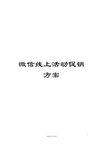 微信线上活动促销方案.docx