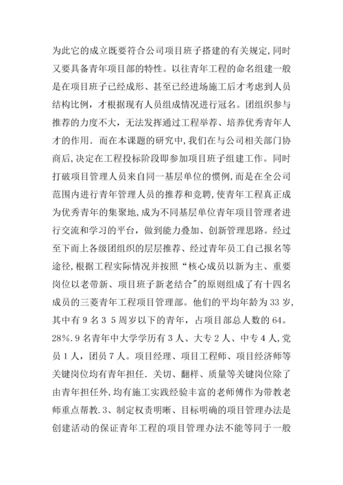 创建青年工程培养青年人才的研究.docx