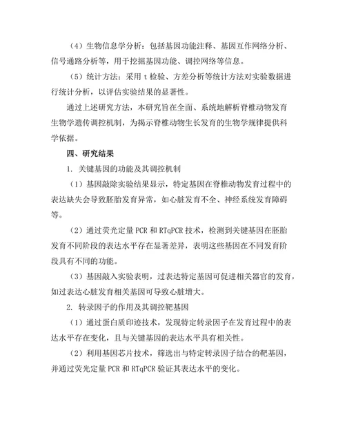 脊椎动物发育生物学的遗传调控机制研究