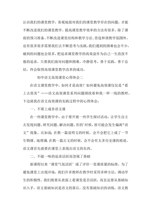 初中语文高效课堂心得体会 (2).docx