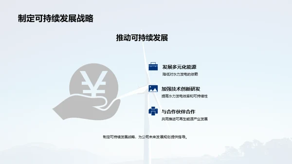 水力新篇：绿色能源转型