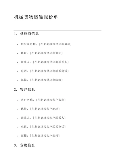 机械货物运输报价单