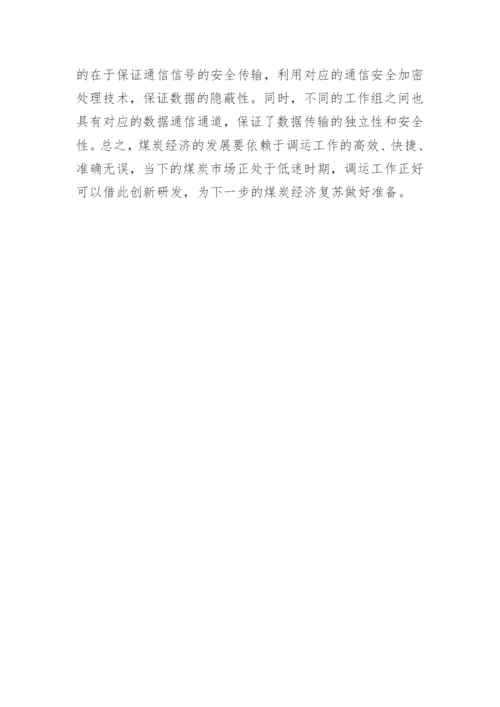 信息通信技术创新煤炭调运工作的思考论文.docx