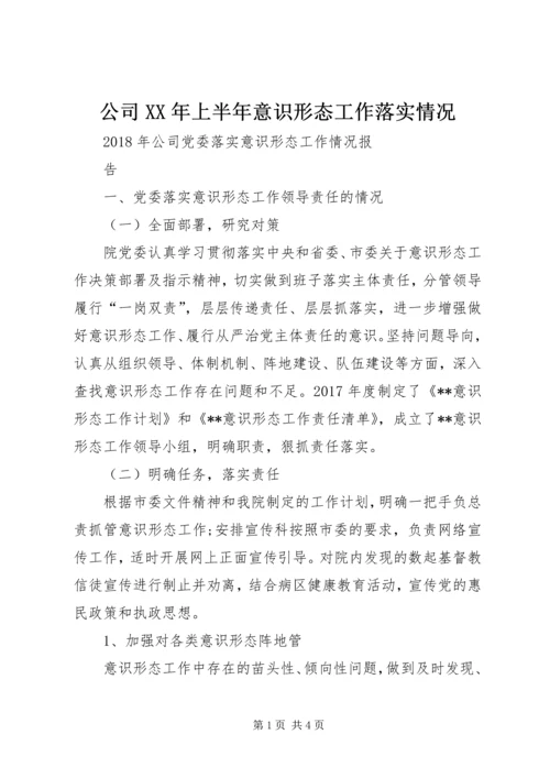 公司XX年上半年意识形态工作落实情况 (3).docx