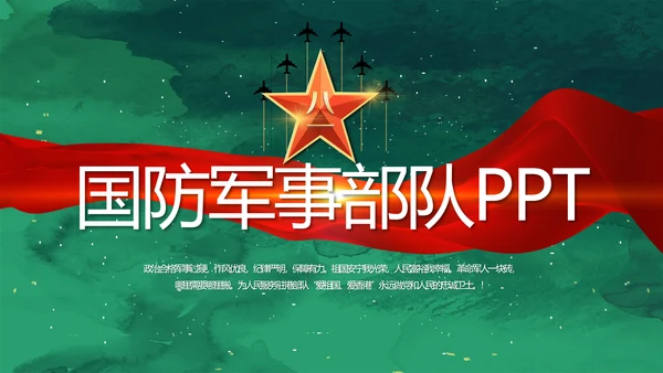 迷彩风八一国防军事部队PPT动态模板