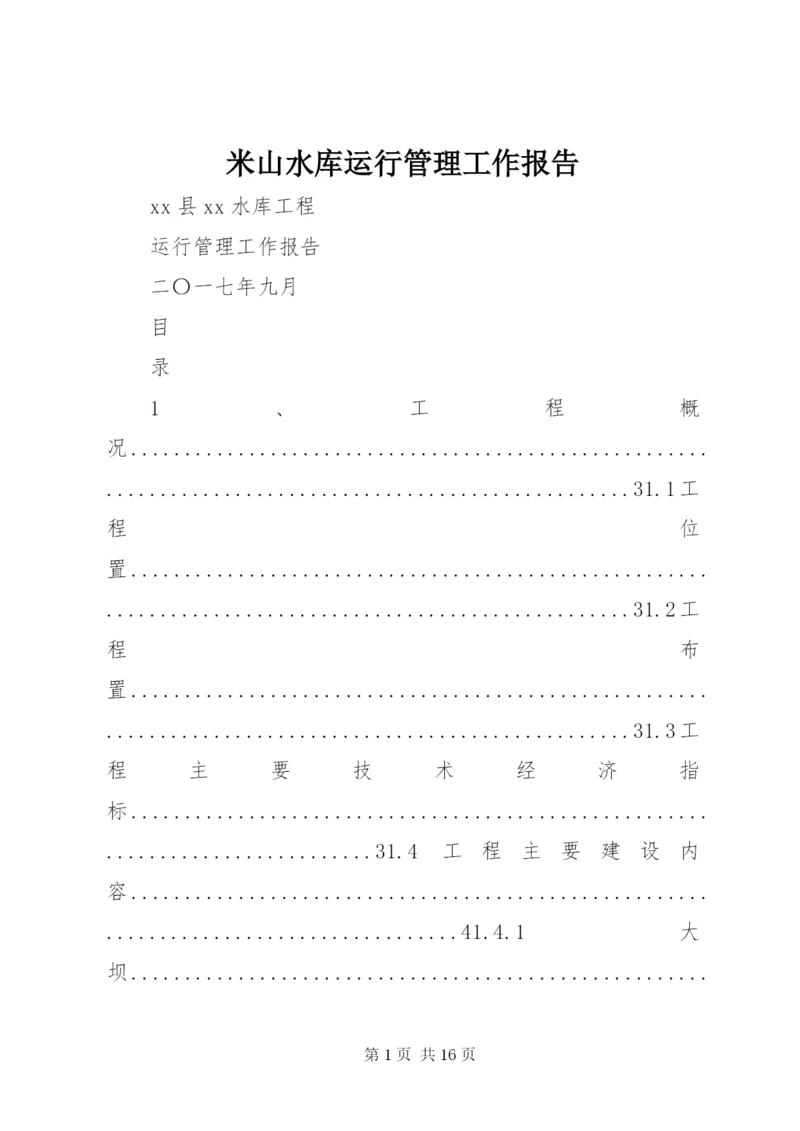 米山水库运行管理工作报告 (3).docx