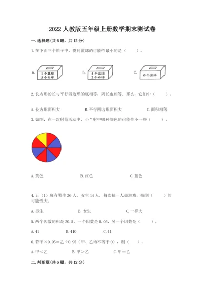 2022人教版五年级上册数学期末测试卷有答案解析.docx