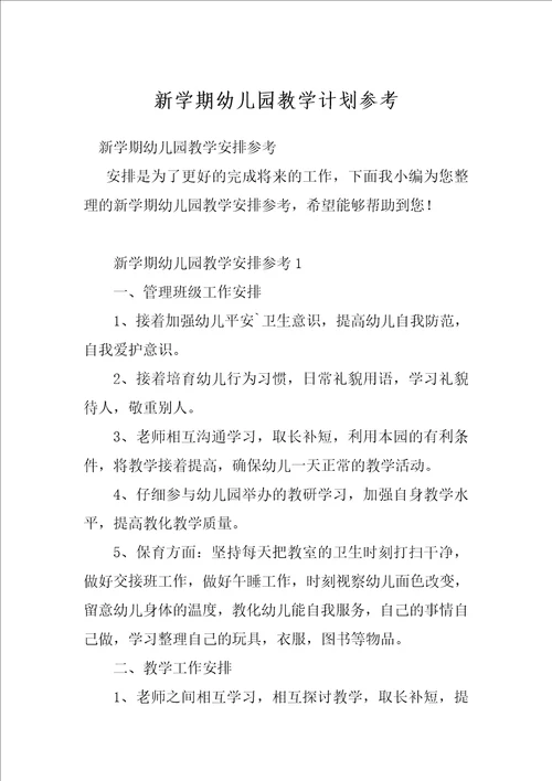 新学期幼儿园教学计划参考