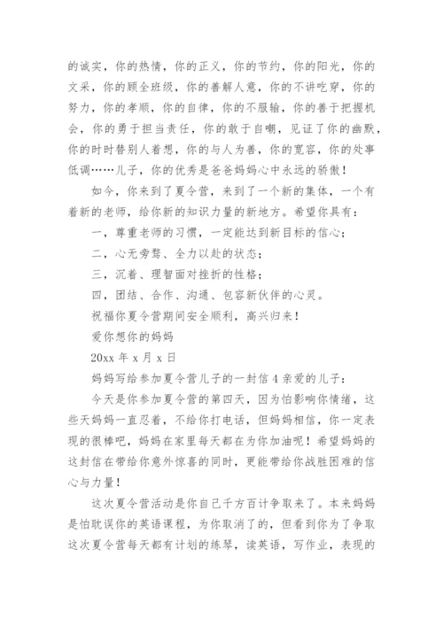妈妈写给参加夏令营儿子的一封信.docx