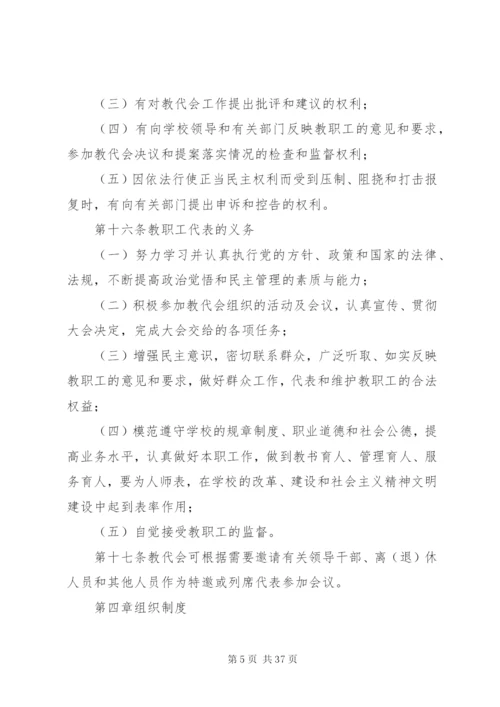 14、小学教职工代表大会条例实施细则.docx