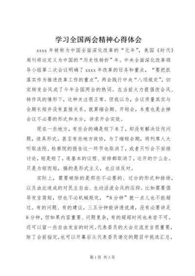 学习全国两会精神心得体会 (7).docx