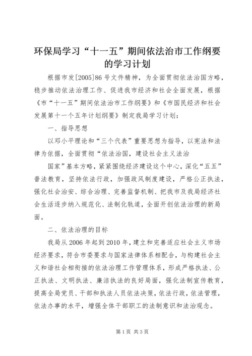 环保局学习“十一五”期间依法治市工作纲要的学习计划 (5).docx