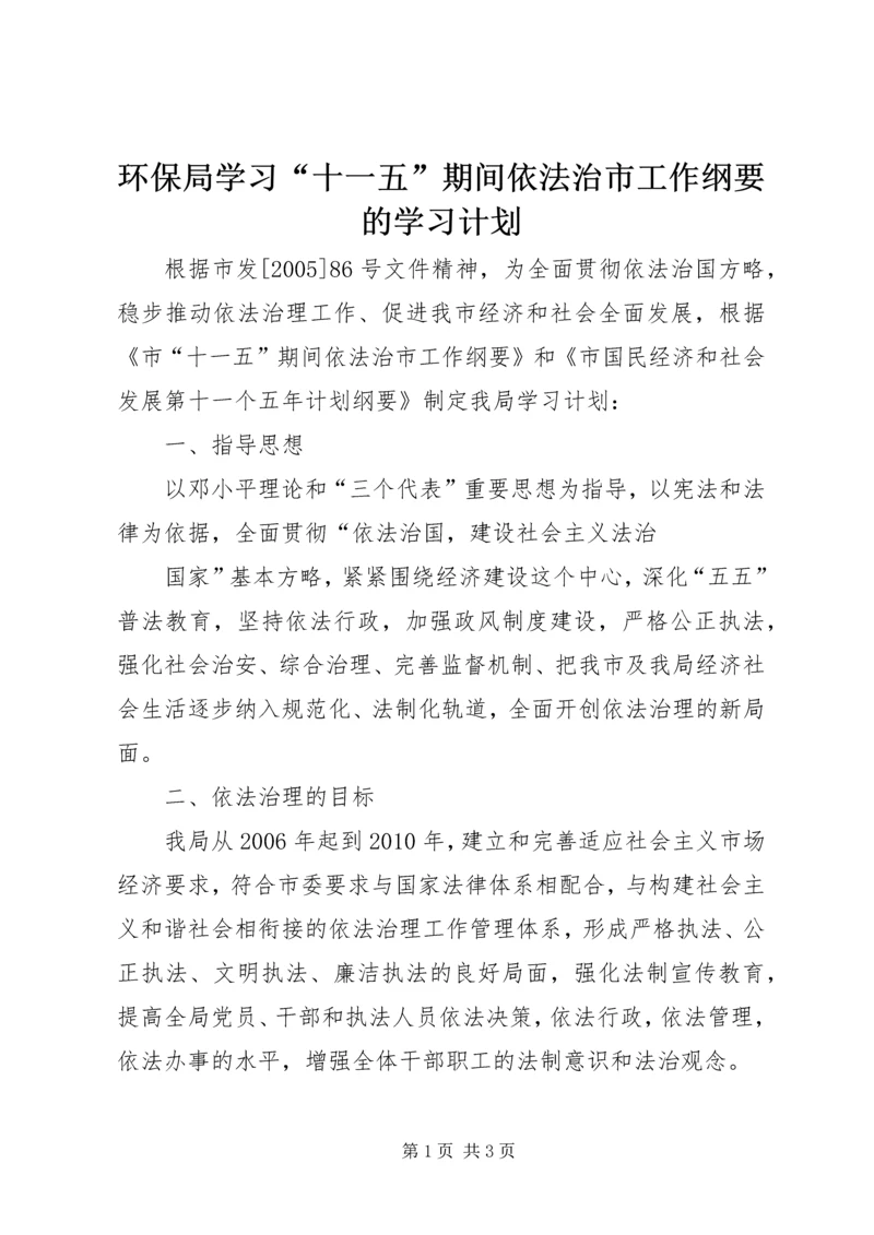 环保局学习“十一五”期间依法治市工作纲要的学习计划 (5).docx