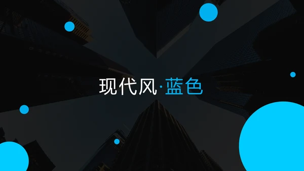 蓝色简洁现代风格公司简介商务PPT模板