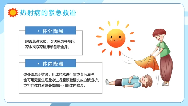 防暑降温小知识夏季高温热射病PPT模板