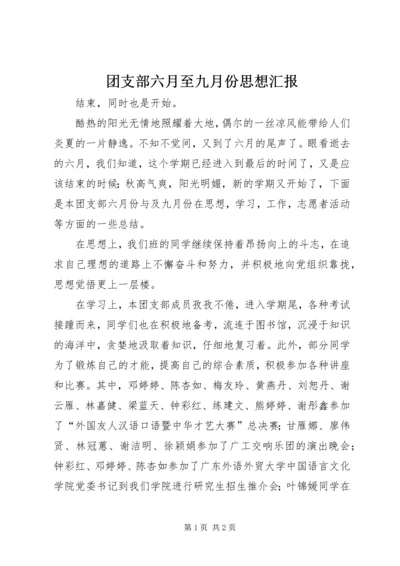 团支部六月至九月份思想汇报.docx