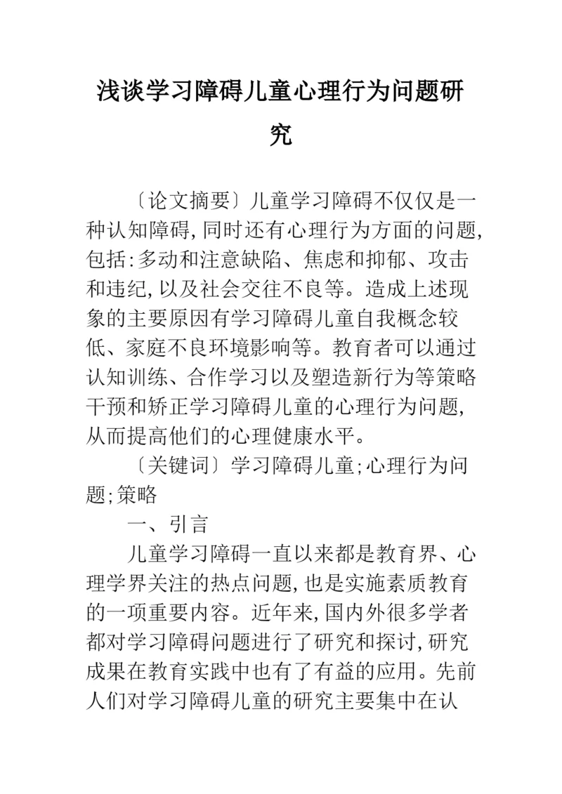 浅谈学习障碍儿童心理行为问题研究.docx